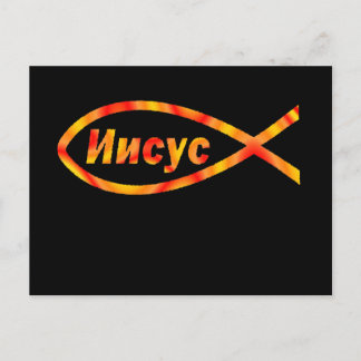 Rysk Jesus И и с у с Vykort