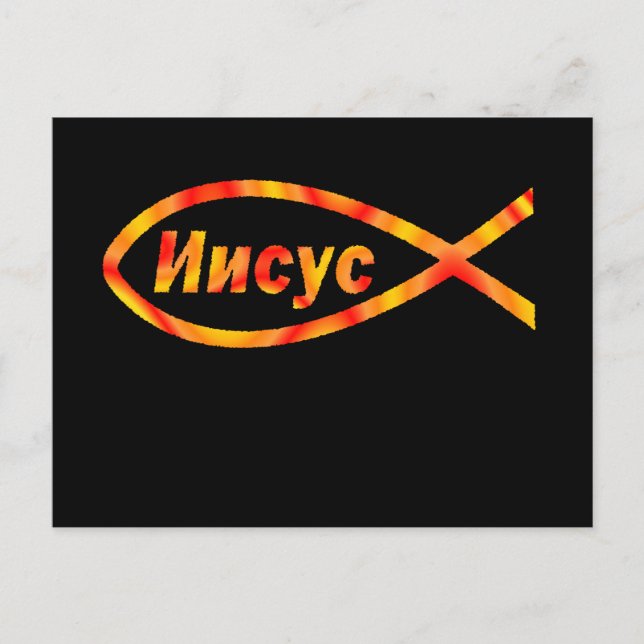 Rysk Jesus И и с у с Vykort (Framsida)