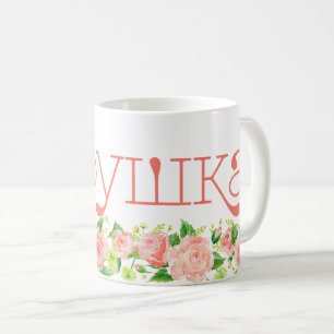 Rysk mormor бабушка Coral Rosa Blommig Kaffemugg