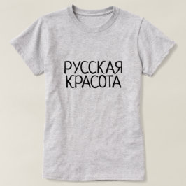 Rysk skönhet i ryssen, Русскаякрасота, grå färg T Shirt