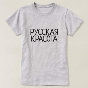 Rysk skönhet i ryssen, Русскаякрасота, grå färg T Shirt