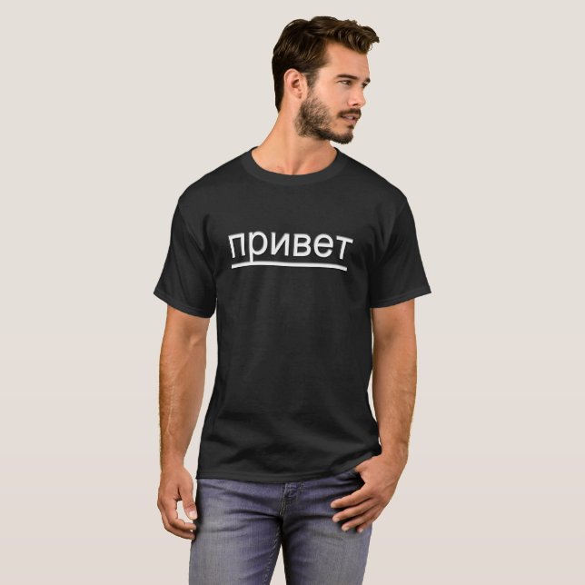 rysk textt-skjorta för привет & för tee shirt (Hel framsida)