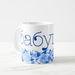 Ryska б а б у ш к а China Blå Blommigt Kaffemugg