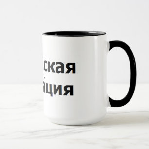 Ryska federationen mugg