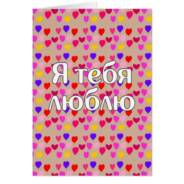 Ryska - jag kärlek du hälsningskort (Framsidan)