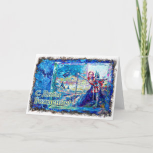 ryska kortet grattis på födelsedagen med en Balley Kort