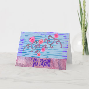 Ryskt födelsedagkort med rosa blommor kort