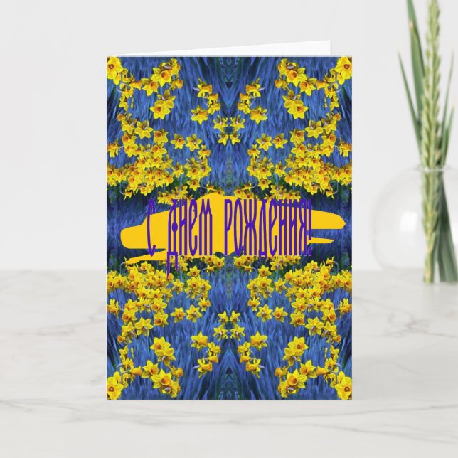 Ryskt födelsedagskort med Daffodils Kort (Framsida)