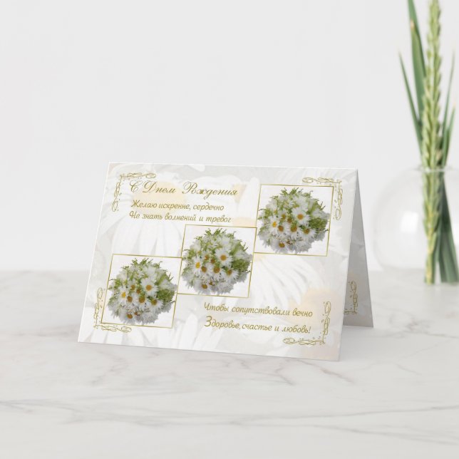Ryskt födelsedagskort med daisy blommor kort (Framsida)