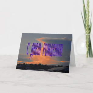 Ryskt födelsedagskort med moln kort