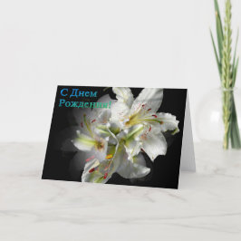 Ryskt födelsedagskort med White Lily Flowers Kort