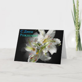 Ryskt födelsedagskort med White Lily Flowers Kort