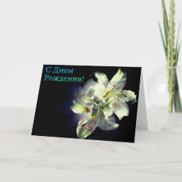 Ryskt födelsedagskort med White Lily Flowers Kort