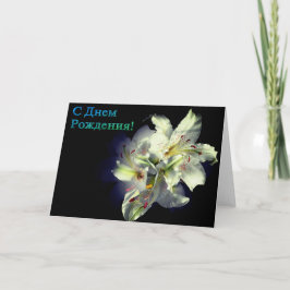 Ryskt födelsedagskort med White Lily Flowers Kort