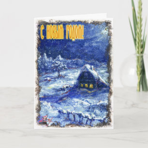 Ryskt Gott nytt år-kort Helgkort