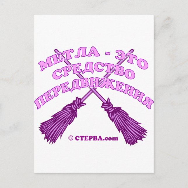 Ryskt skämt om Witch Vykort (Framsida)