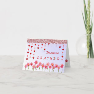 Ryskt tackkort med hjärta och daisy-blomma