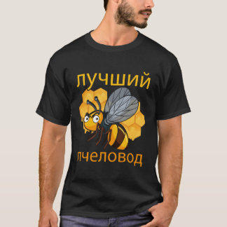 Rysslands biodlare Kyrillisk rysk Fars dag Hon T Shirt