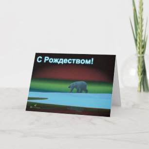 S Rozhdestvom - Polar Ljus Polar Bear Helgkort