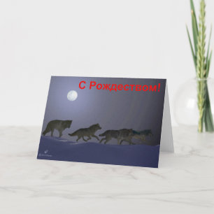 S Rozhdestvom - Wolfpack Helgkort