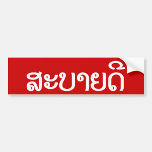 Sabaidee ♦ Hej i Lao/ Laos/ laotiskt skript ♦ ♦ Bildekal