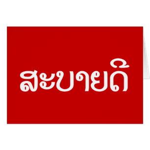 Sabaidee ♦ Hej i Lao/ Laos/ laotiskt skript ♦ ♦ Hälsningskort