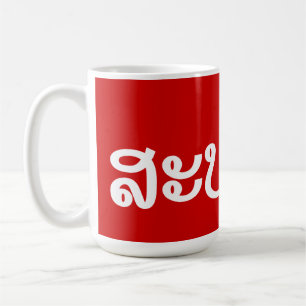 Sabaidee ♦ Hej i Lao/ Laos/ laotiskt skript ♦ ♦ Kaffemugg