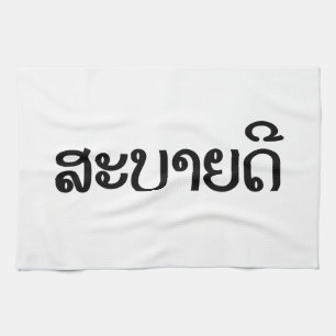Sabaidee ♦ Hej i Lao/ Laos/ laotiskt skript ♦ ♦ Kökshandduk