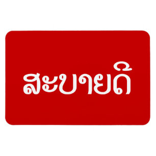 Sabaidee ♦ Hej i Lao/ Laos/ laotiskt skript ♦ ♦ Magnet