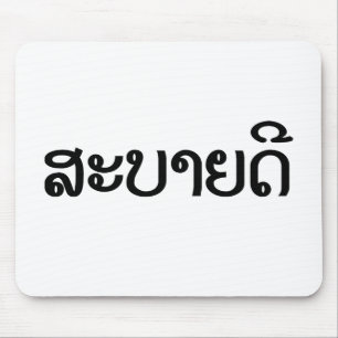 Sabaidee ♦ Hej i Lao/ Laos/ laotiskt skript ♦ ♦ Musmatta