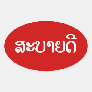 Sabaidee ♦ Hej i Lao/ Laos/ laotiskt skript ♦ ♦ Ovalt Klistermärke