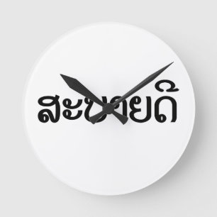 Sabaidee ♦ Hej i Lao/ Laos/ laotiskt skript ♦ ♦ Rund Klocka