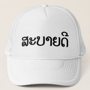 Sabaidee ♦ Hej i Lao/ Laos/ laotiskt skript ♦ ♦ Truckerkeps