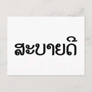 Sabaidee ♦ Hej i Lao/ Laos/ laotiskt skript ♦ ♦ Vykort