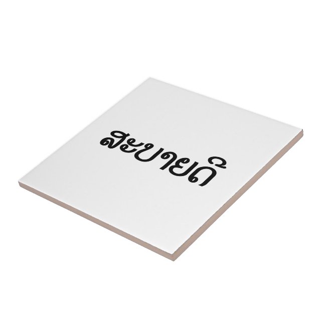 Sabaidee ♦hejer i laotiskt/Laos/Laotian skrivar ♦ Kakelplatta (Sidan)