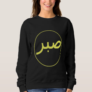 Sabr Patience Islamic Islam Iman Quran Sunna Praye T Shirt