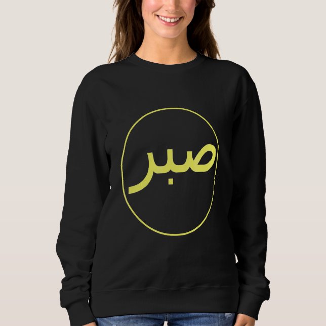 Sabr Patience Islamic Islam Iman Quran Sunna Praye T Shirt (Framsida)