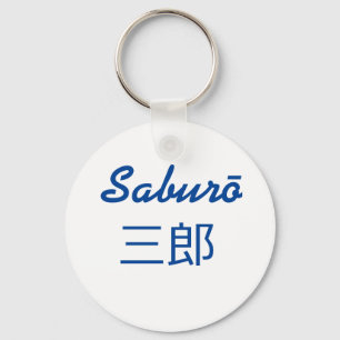 Saburō 三郎 nyckelring