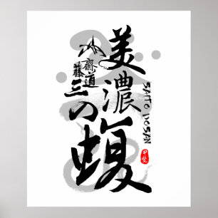 Saito Dosan Viper of Mino Calligraphy Art Poster