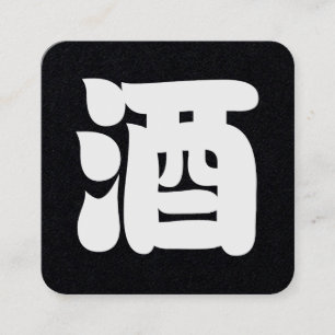 SAKE 酒 FYRKANTIGT VISITKORT