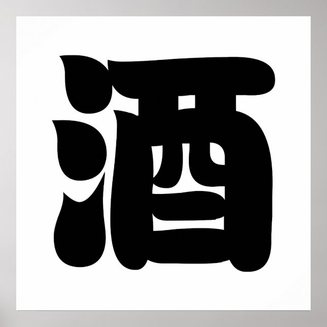 SAKE 酒 POSTER (Framsidan)