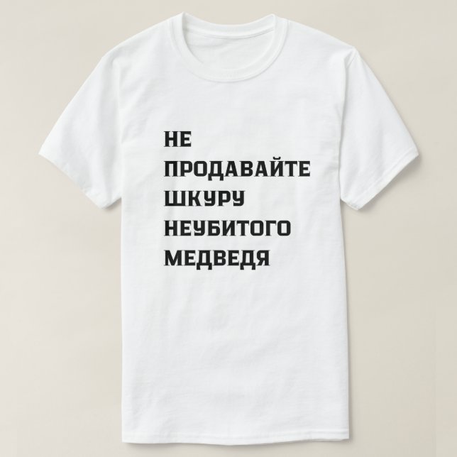Sälj inte en odödlig björns skinn t shirt (Design framsida)