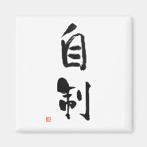 Samurai Bushido Code Japansk Kanji Self-Control