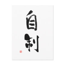 Samurai Bushido Code Japansk Kanji Self-Control