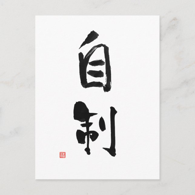 Samurai Bushido Code Japansk Kanji Self-Control Vykort (Framsida)