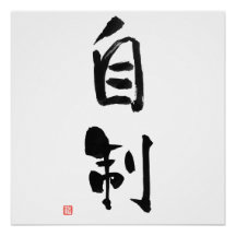 Samurai Bushido Code Kanji Jisei Self Control