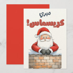 Santa God jul Gott nytt år م ي س م ر ي ك ر ي perio Inbjudningar