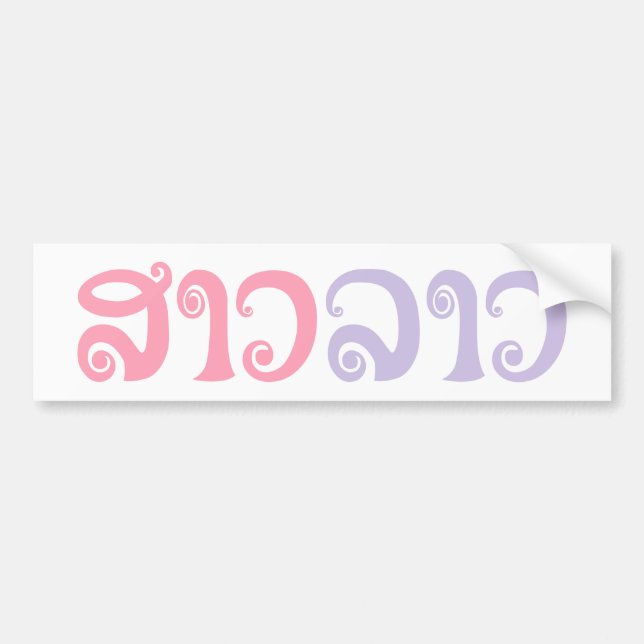 Sao Lao ✿ Dam Lao ✿ Laos / Laos Bildekal (Framsidan)