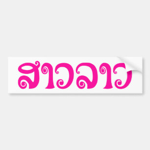 Sao Lao ✿ Dam Lao ✿ Laos / Laos Bildekal