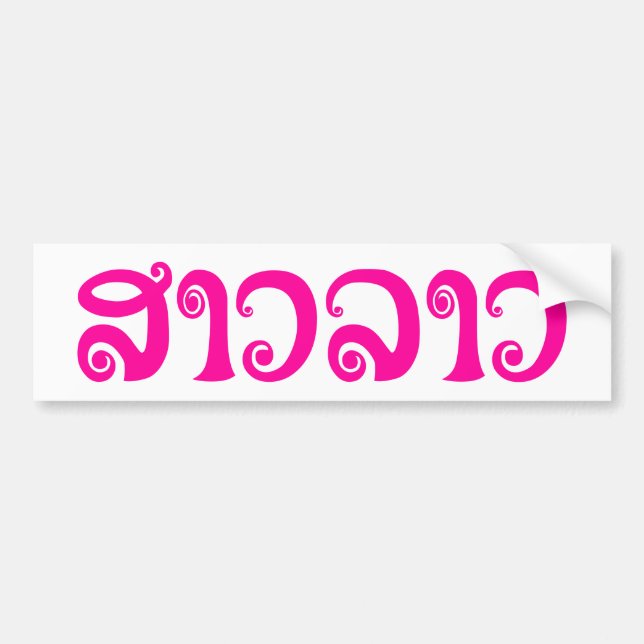 Sao Lao ✿ Dam Lao ✿ Laos / Laos Bildekal (Framsidan)